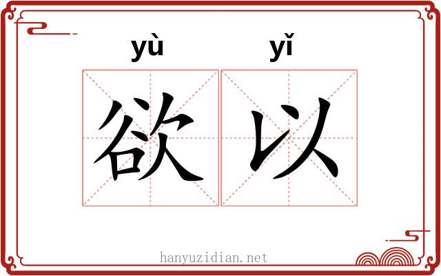 欲以