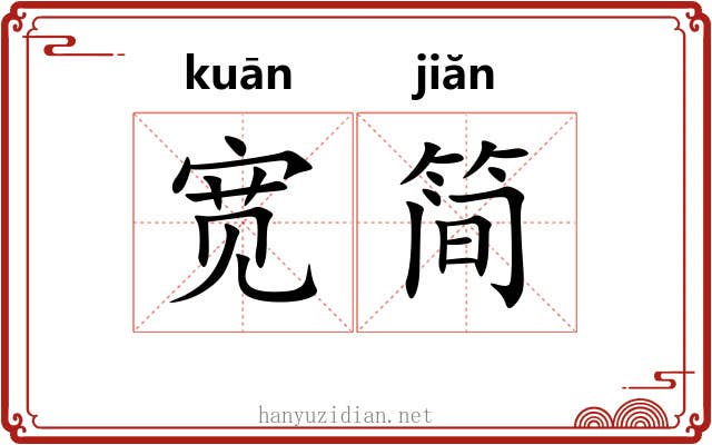 宽简