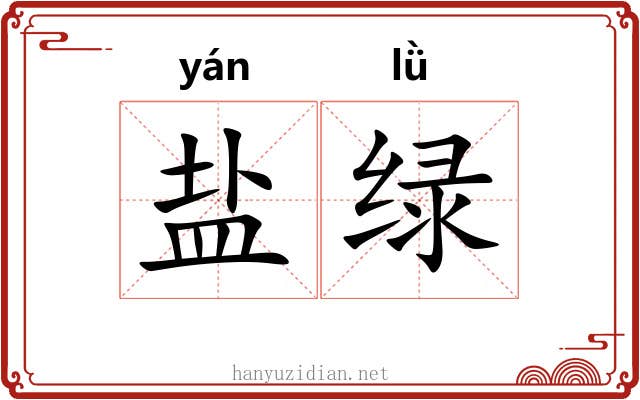 盐绿 盐绿