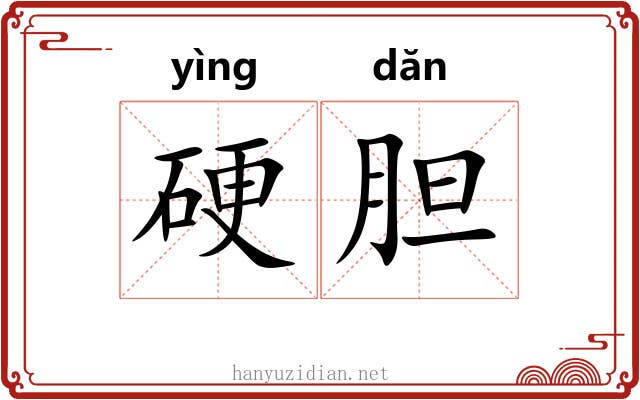 硬胆 硬胆