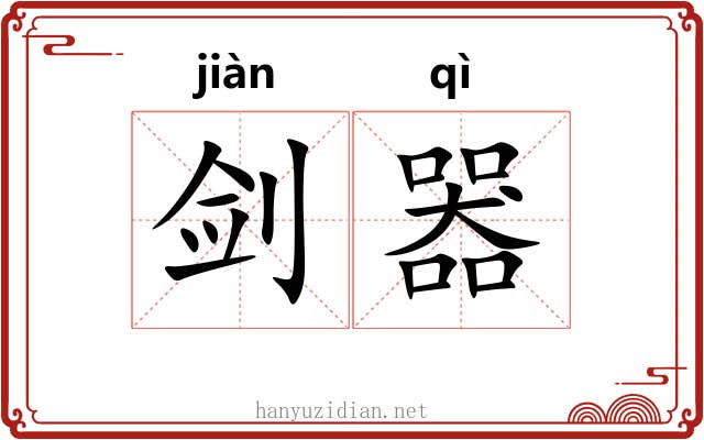 剑器
