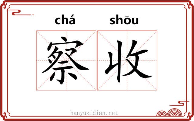 察收 察收