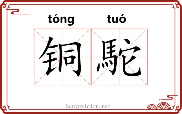 铜駝