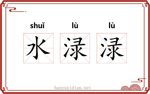 水渌渌
