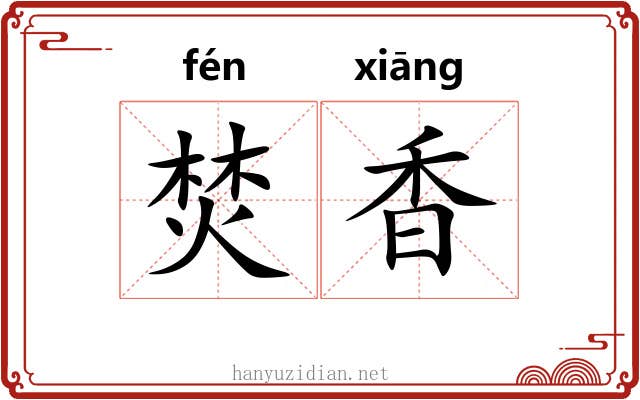 焚香