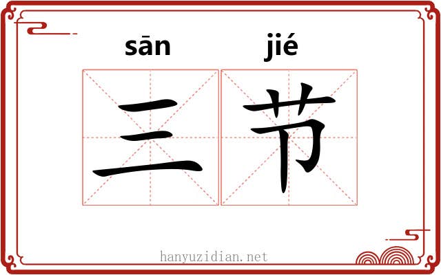 三节