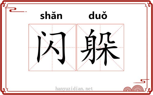 闪躲