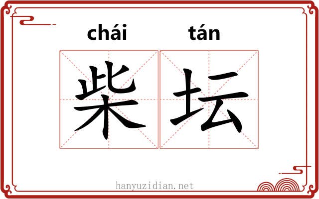柴坛