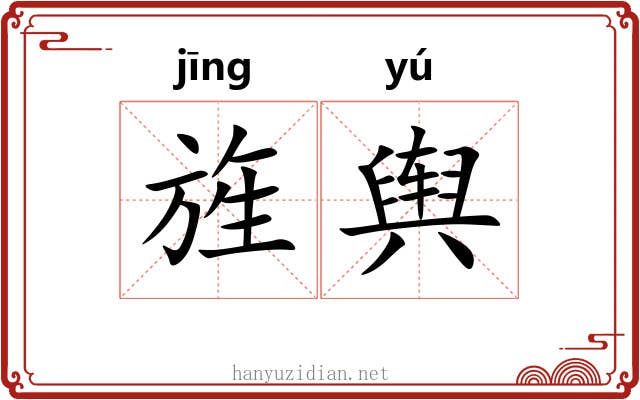 旌舆