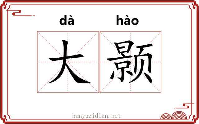 大颢 大颢