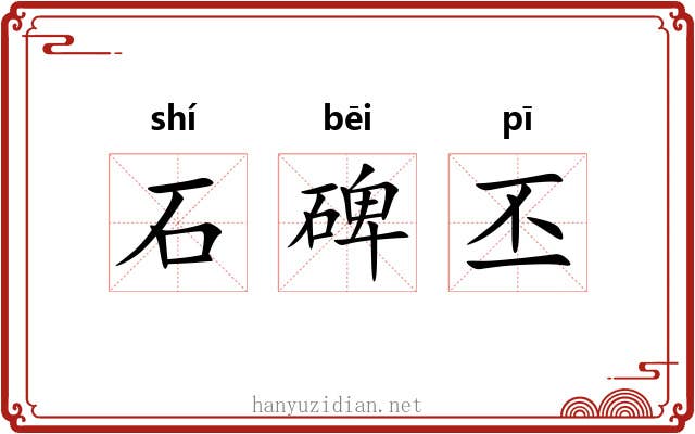 石碑丕 石碑丕