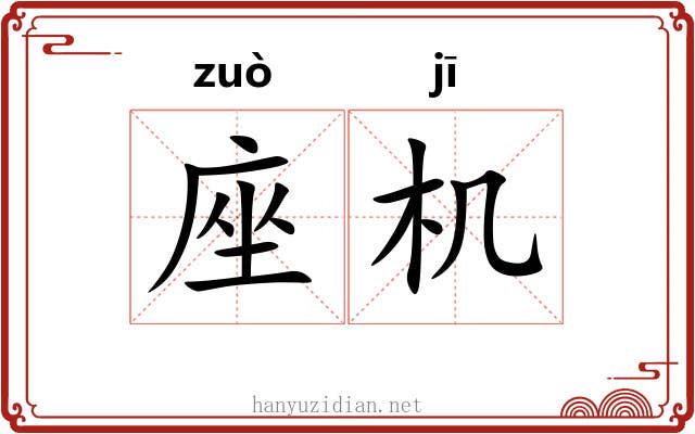 座机 座机