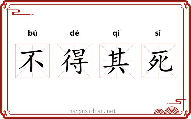 不得其死 不得其死