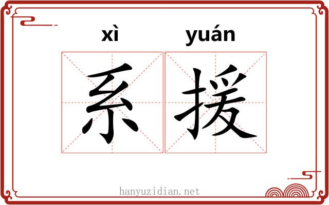 系援 系援