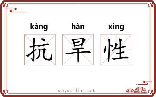 抗旱性