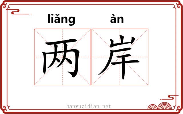 两岸 两岸