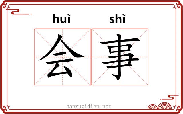 会事 会事