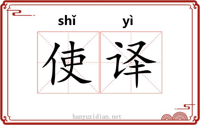 使译