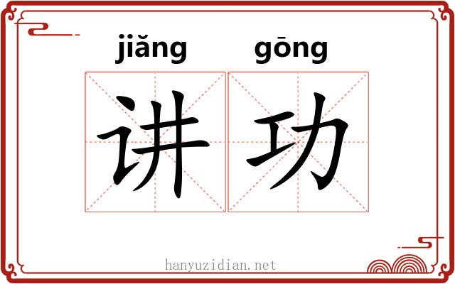讲功 讲功