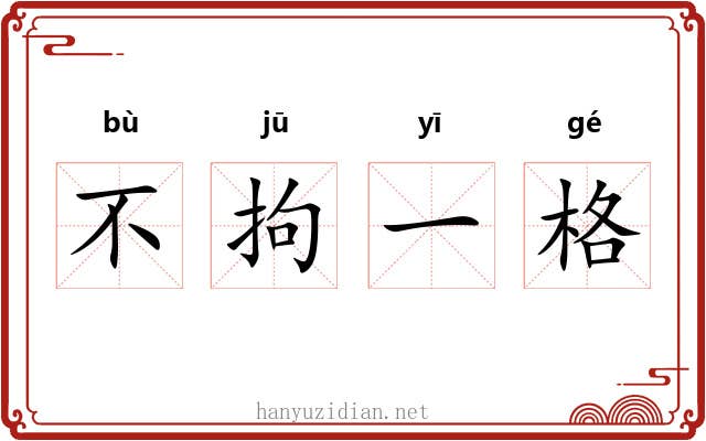 不拘一格 不拘一格