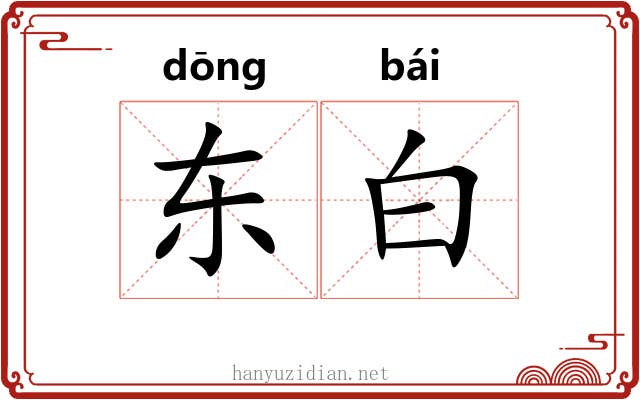 东白 东白