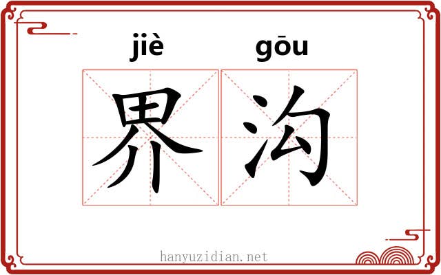 界沟 界沟