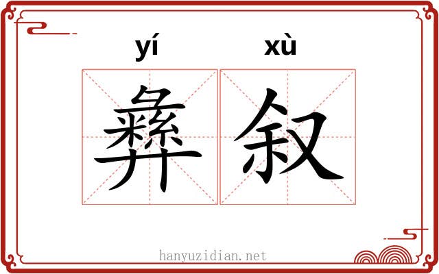 彝叙