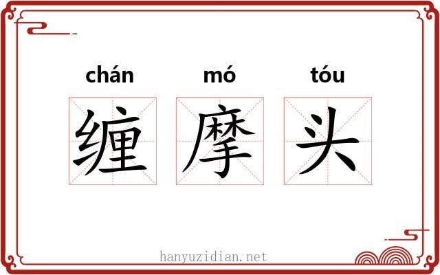 缠摩头