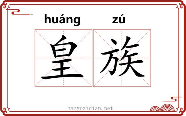 皇族