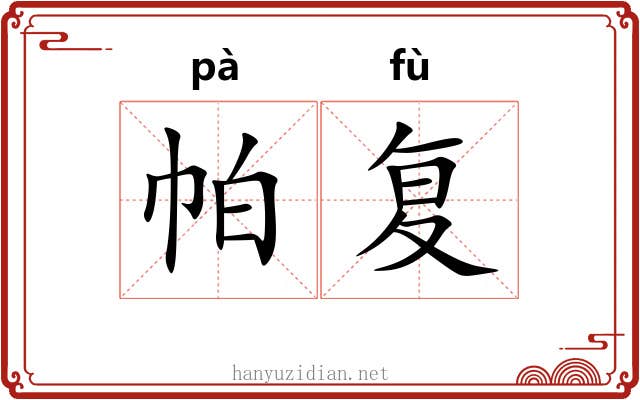 帕复