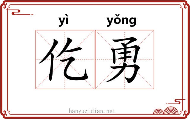 仡勇