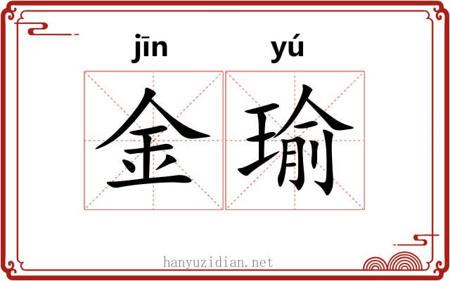 金瑜