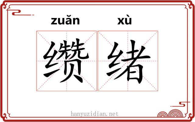 缵绪