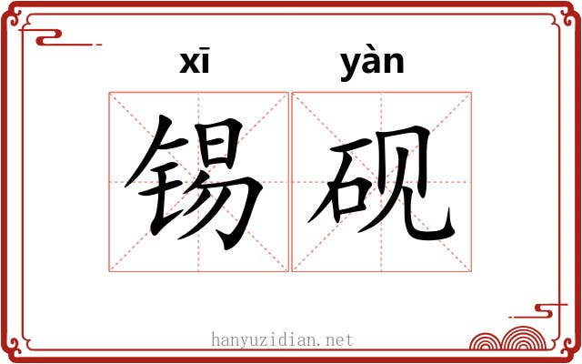 锡砚