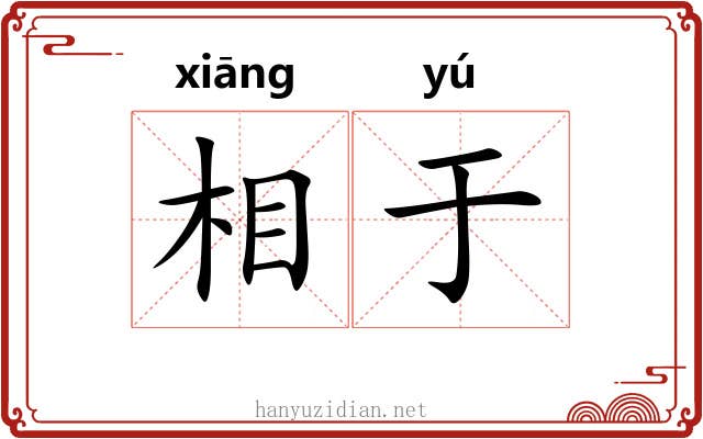 相于 相于