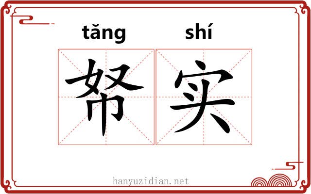 帑实