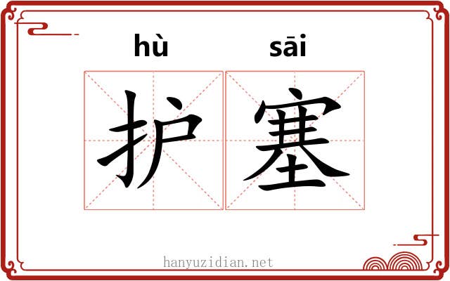 护塞