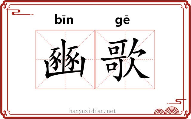 豳歌