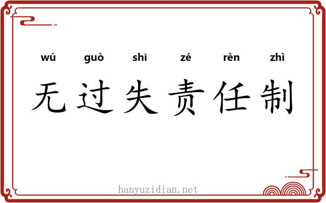 无过失责任制 无过失责任制