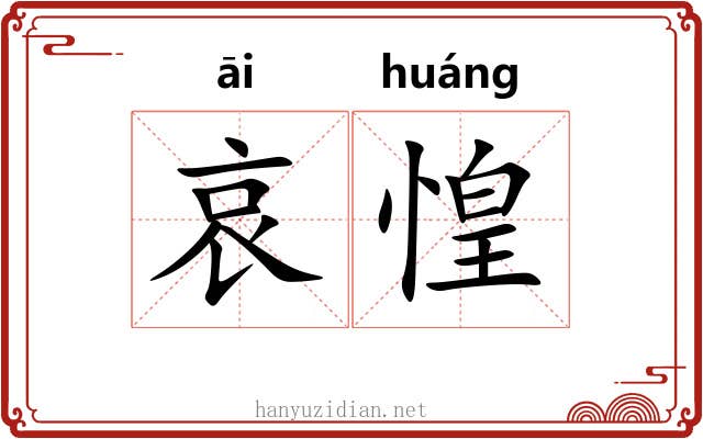 哀惶