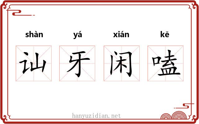讪牙闲嗑 讪牙闲嗑