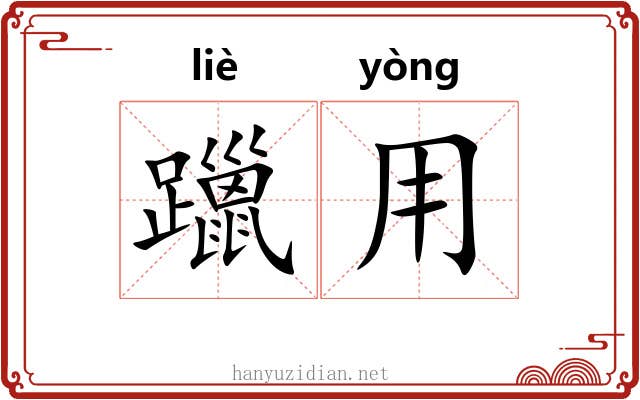躐用