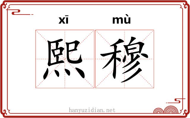 熙穆