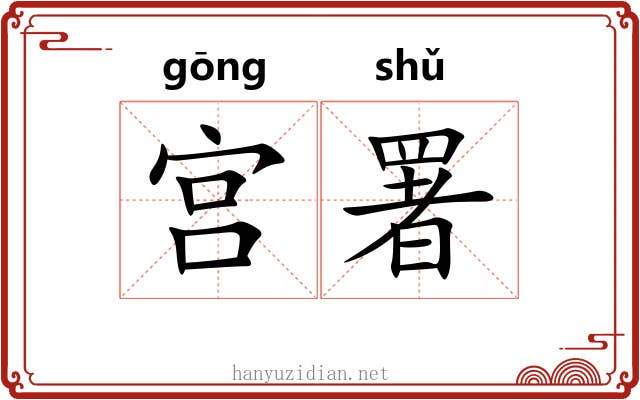 宫署