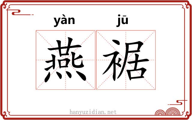 燕裾