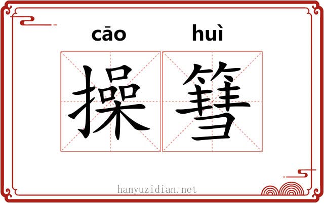 操篲
