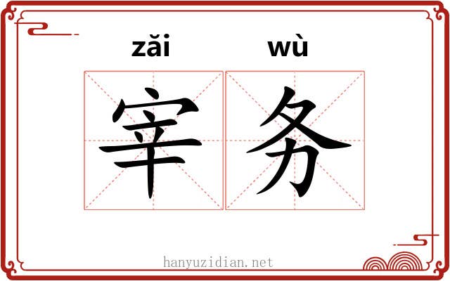 宰务 宰务