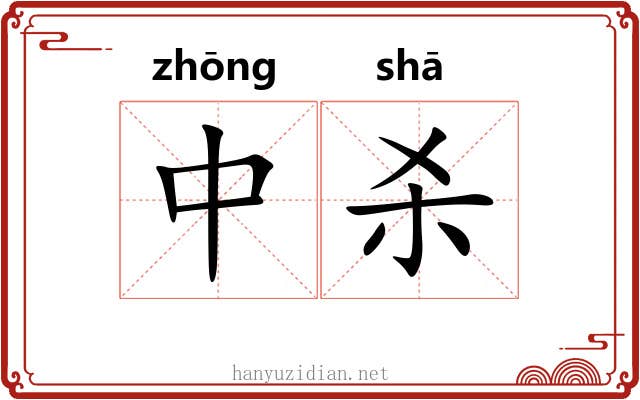 中杀