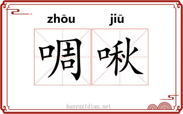 啁啾 啁啾