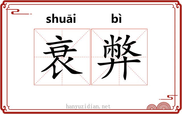 衰弊